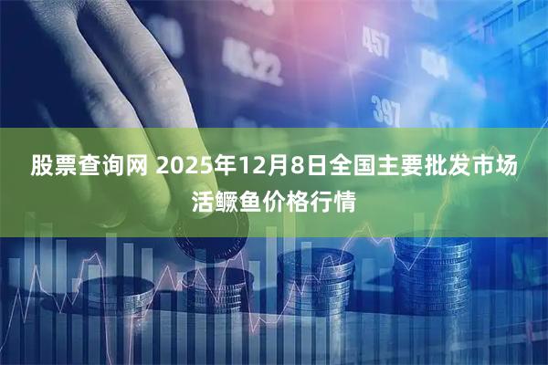 股票查询网 2025年12月8日全国主要批发市场活鳜鱼价格行情