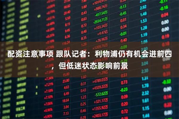 配资注意事项 跟队记者：利物浦仍有机会进前四，但低迷状态影响前景