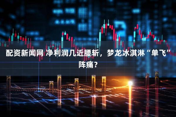 配资新闻网 净利润几近腰斩，梦龙冰淇淋“单飞”阵痛？